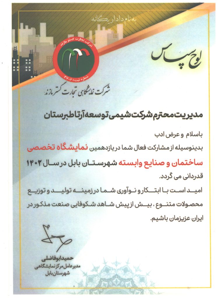 لوح شرکت در نمایشگاه ساختمان قائمشهر