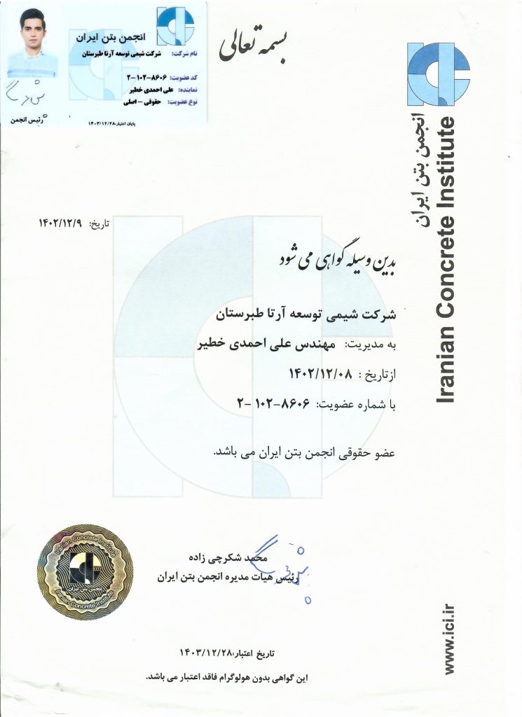گواهینامه  عضویت در انجمن بتن ایران