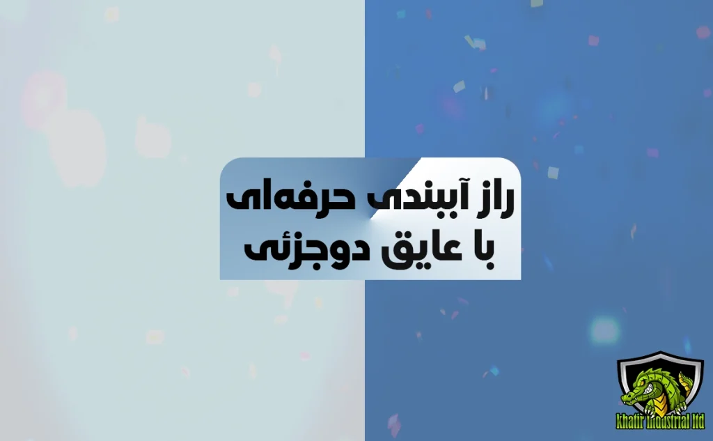 عایق دوجزئی