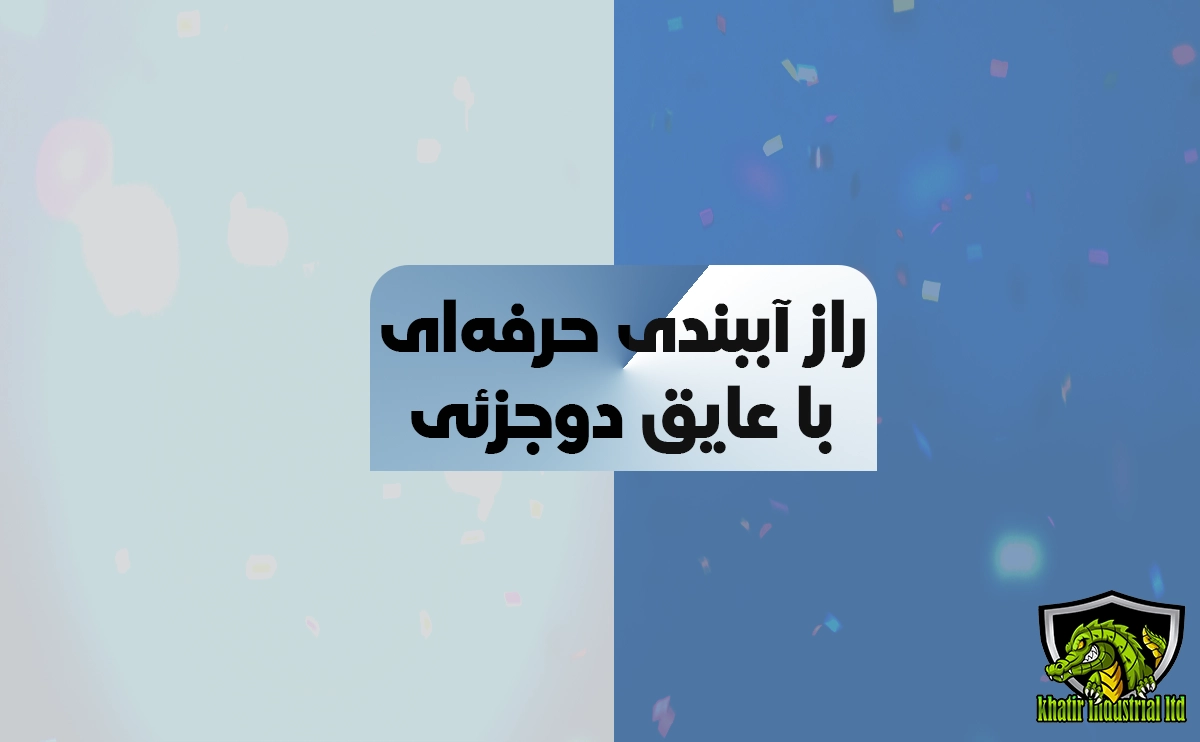 عایق دوجزئی