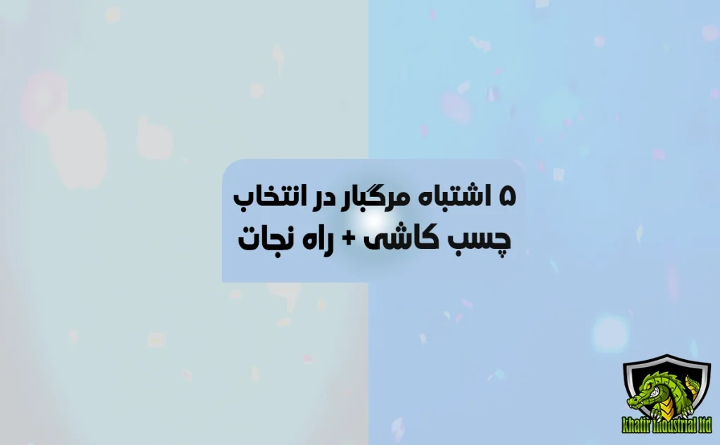 مزایای چسب کاشی پرسلانی