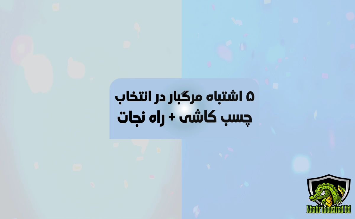 مزایای چسب کاشی پرسلانی