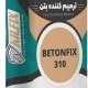 ترمیم‌کننده بتن KILFIX