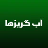 دسته بندی آب گریزها