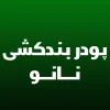 دسته بندی پودر بندکشی
