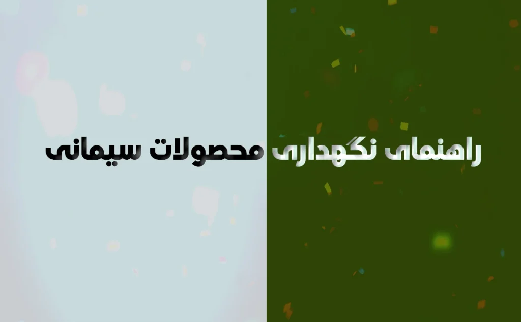 راهنمای نگهداری محصولات سیمانی
