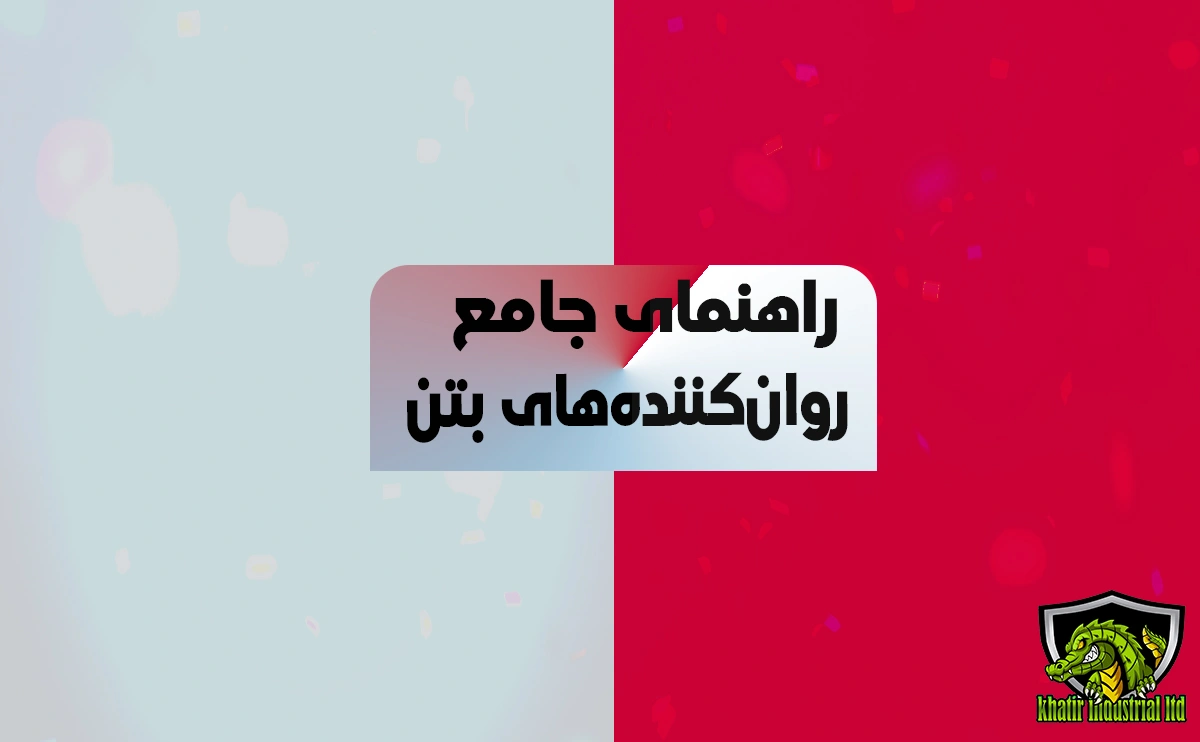 راهنمای-جامع-روانکننده های-بتن