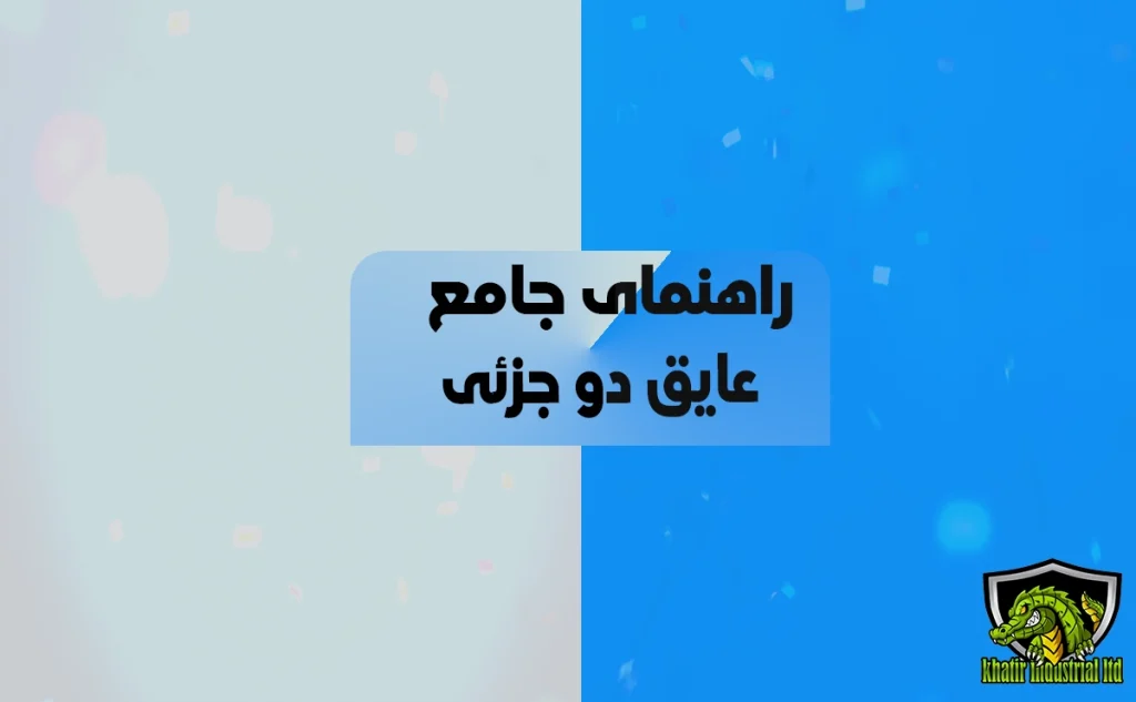 عایق دوجزئی