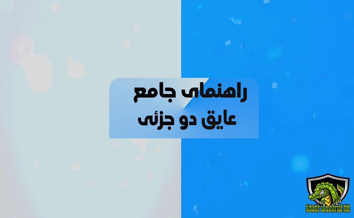 عایق دوجزئی